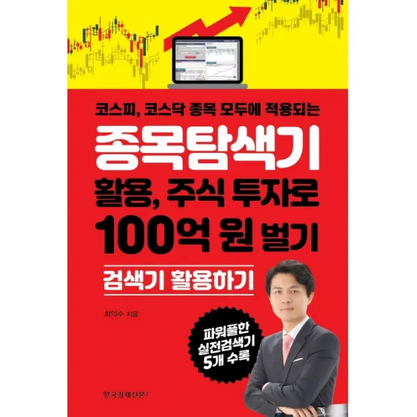 종목탐색기 활용 주식 투자로 100억 원 벌기:코스피 코스닥 종목 모두에 적용되는 한국경제신문i