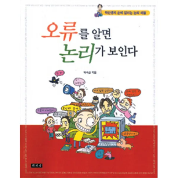 오류를 알면 논리가 보인다, 책세상