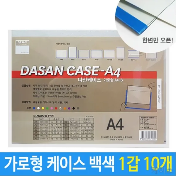 10개 1갑 A4 A4투명 가로형 게시 도면 문서 배치도 백색 보관 세로형 스케쥴 안내도 정리 케이스 투명 기록vi-00268