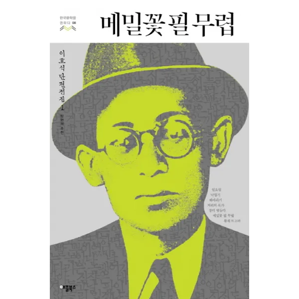 메밀꽃 필 무렵:이효석 단편전집 1, 애플북스