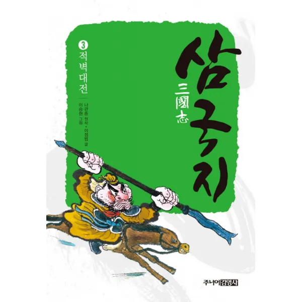 주니어김영사 삼국지 3 - 적벽대전 (양장), 단품