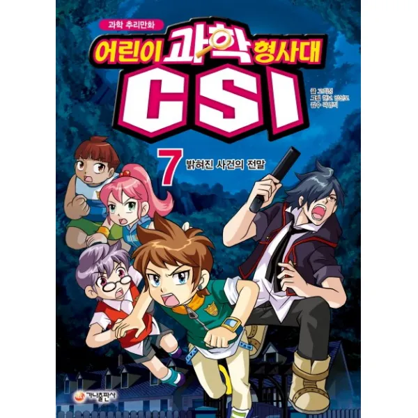 과학 추리만화 어린이 과학 형사대 CSI. 7: 밝혀진 사건의 전말, 가나출판사