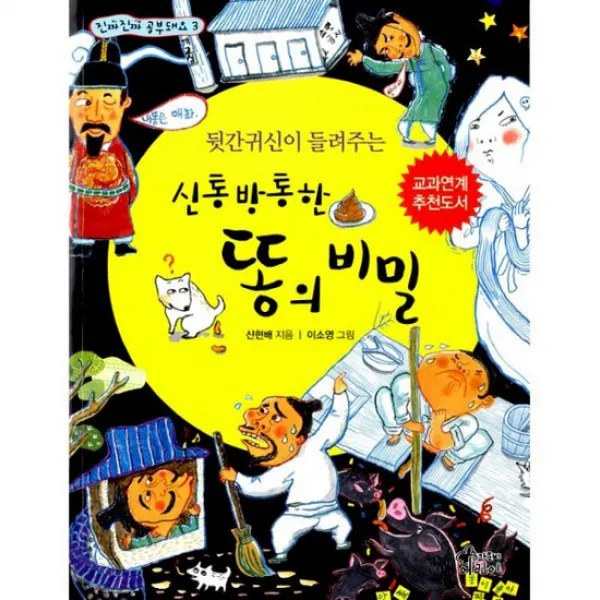 뒷간귀신이 들려주는 신통방통한 똥의 비밀