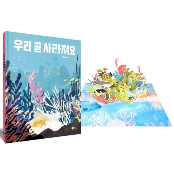 우리 곧 사라져요 팝업키트 세트, 노란상상, 이예숙