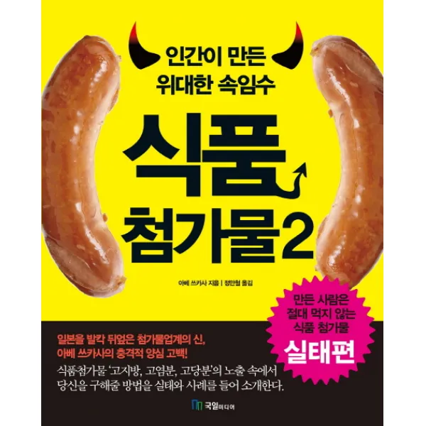 인간이 만든 위대한 속임수 식품첨가물. 2, 국일미디어