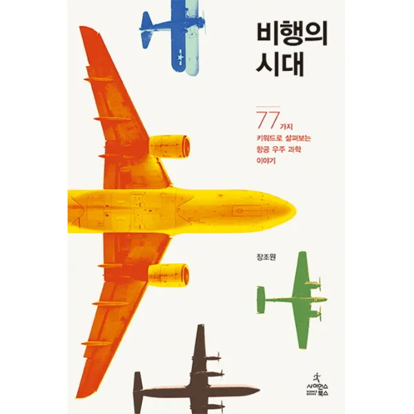 비행의 시대:77가지 키워드로 살펴보는 항공 우주 과학 이야기, 사이언스북스