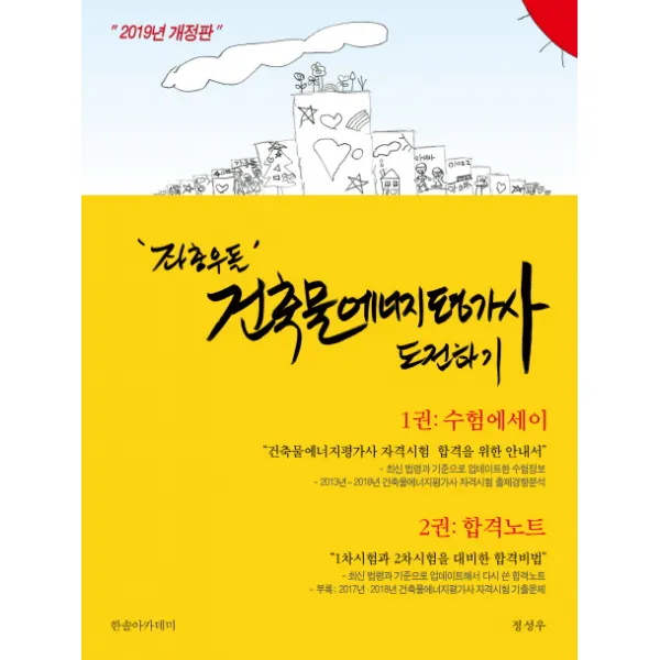 좌충우돌 건축물에너지평가사 도전하기: 수험에세이+합격노트(2019), 한솔아카데미