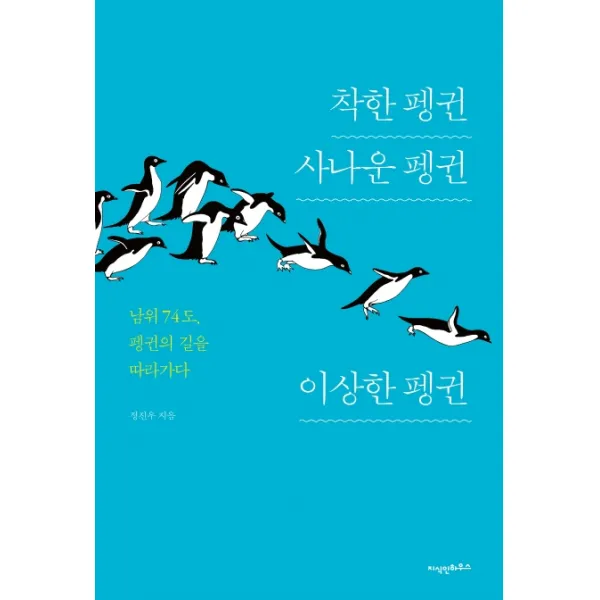 착한 펭귄 사나운 펭귄 이상한 펭귄:남위 74도 펭귄의 길을 따라가다, 지식인하우스