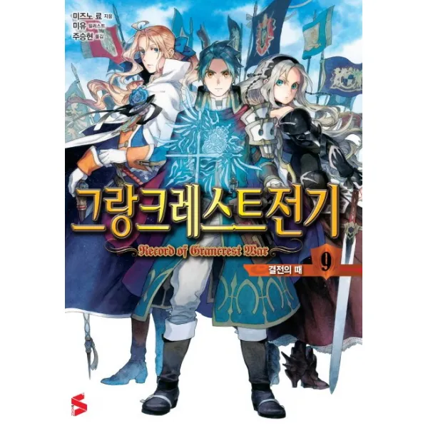 그랑크레스트 전기. 9: 결전의 때, 소미미디어
