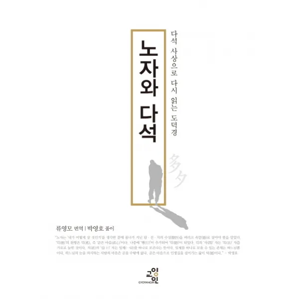 노자와 다석:다석 사상으로 다시 읽는 도덕경, 교양인