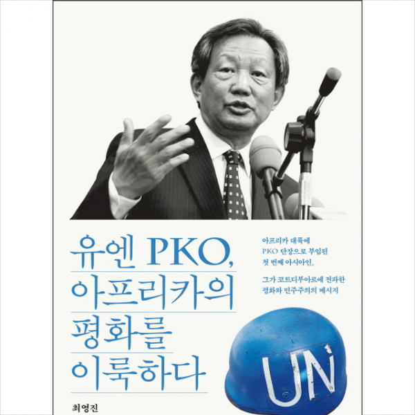 유엔 PKO 아프리카의 평화를 이룩하다