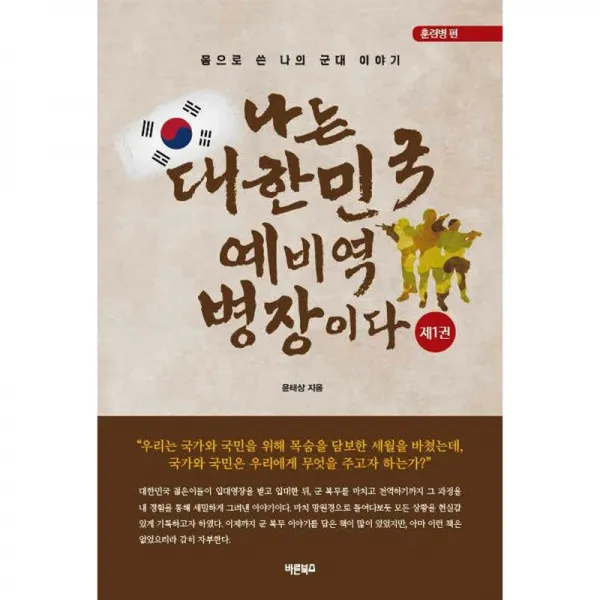 바른북스 나는 대한민국 예비역 병장이다 제1권 훈련병 편