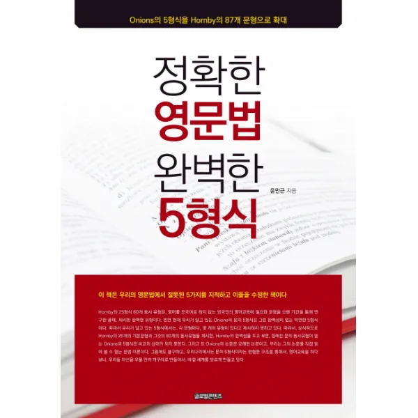 정확한 영문법 완벽한 5형식, 글로벌콘텐츠