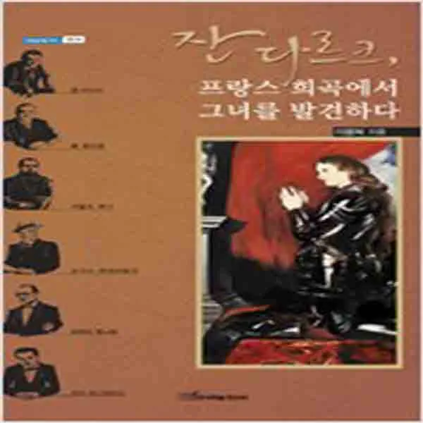(새책) 잔다르크 프랑스 희곡에서 그녀를 발견하다