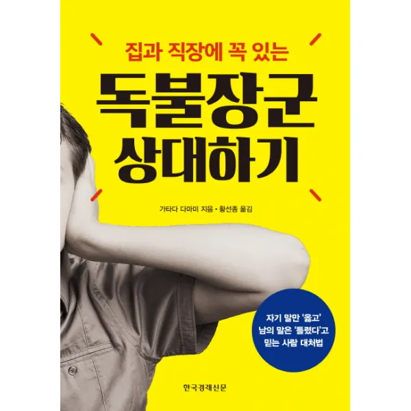 집과 직장에 꼭 있는 독불장군 상대하기, 한국경제신문사