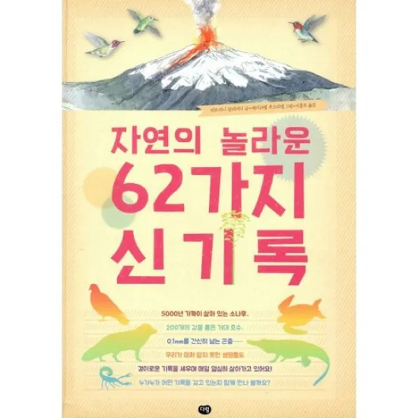 자연의 놀라운 62가지 신기록