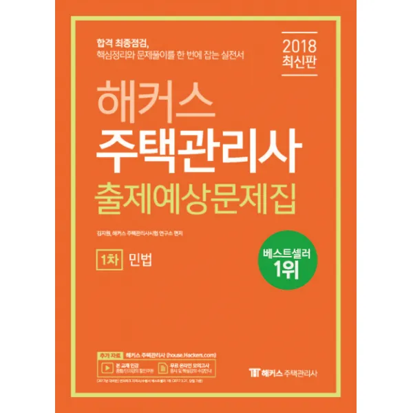 해커스 민법 출제예상문제집(주택관리사 1차)(2018):합격 최종점검 핵심정리와 문제풀이를 한 번에 잡는 실전서, 해커스패스