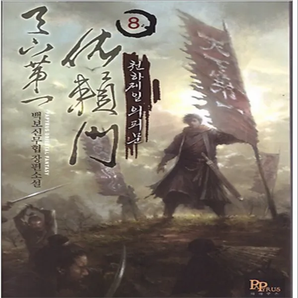 중고 천하제일 의뢰문 (작은책-신무협) 1-12 완결/상태(중)/파피루스/백보