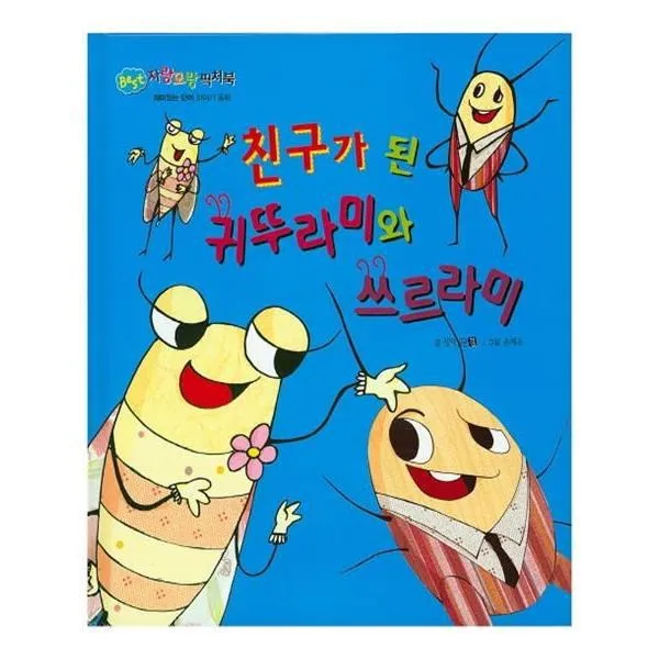 유니오니아시아 친구가 된 귀뚜라미와 쓰르라미 BEST 자랑모랑픽처북 양장본 HardCover