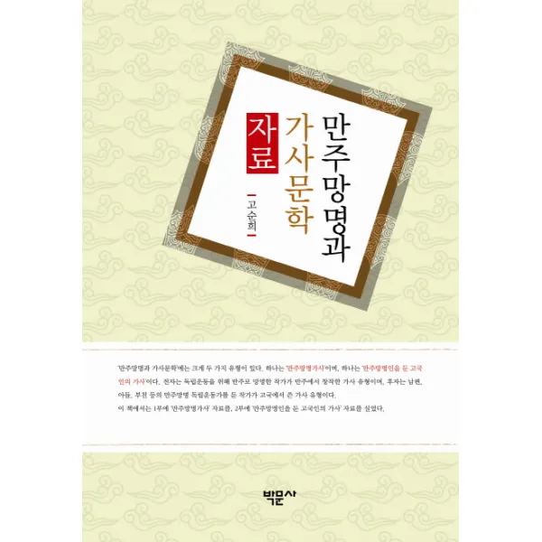 만주망명과 가사문학 자료, 박문사