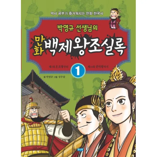 박영규 선생님의 만화 백제왕조실록. 1: 제1대 온조왕부터 제16대 진사왕까지:역사 공부가 즐거워지는 만화 한국사, 웅진주니어