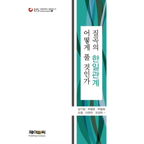 질곡의 한일관계 어떻게 풀 것인가, 제이앤씨