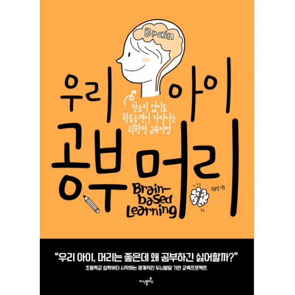 우리아이 공부머리:잔소리 없이도 학습능력이 자라나는 과학적 교육비비법, 지식플러스
