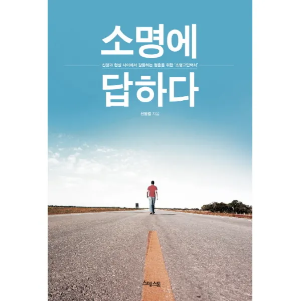 소명에 답하다:신앙과 현실 사이에서 갈등하는 청춘을 위한 소명고민백서, 예수전도단