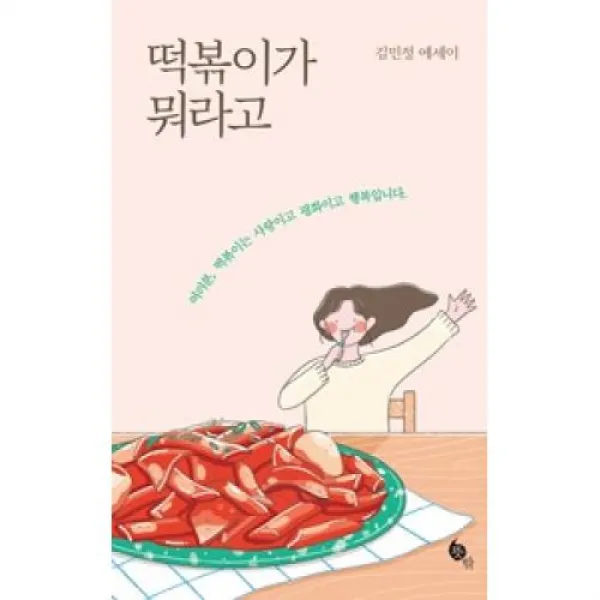 떡볶이가 뭐라고, 뜻밖