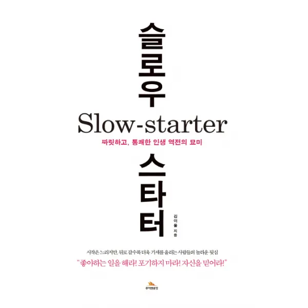 슬로우 스타터(Slow Starter):짜릿하고 통쾌한 인생 역전의 묘미, 루이앤휴잇