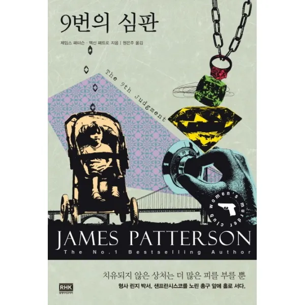 9번의 심판, 알에이치코리아