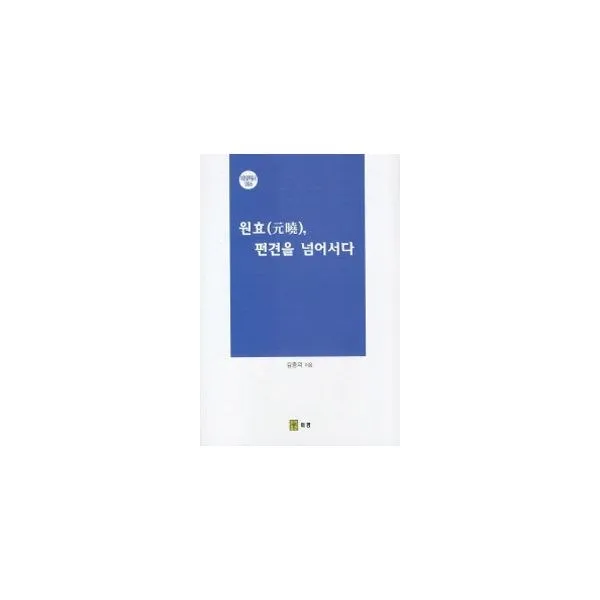 밀크북 원효 편견을 넘어서다, 도서