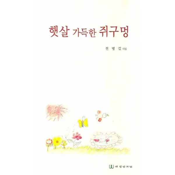 햇살 가득한 쥐구멍:전명길 시집, 태평양저널