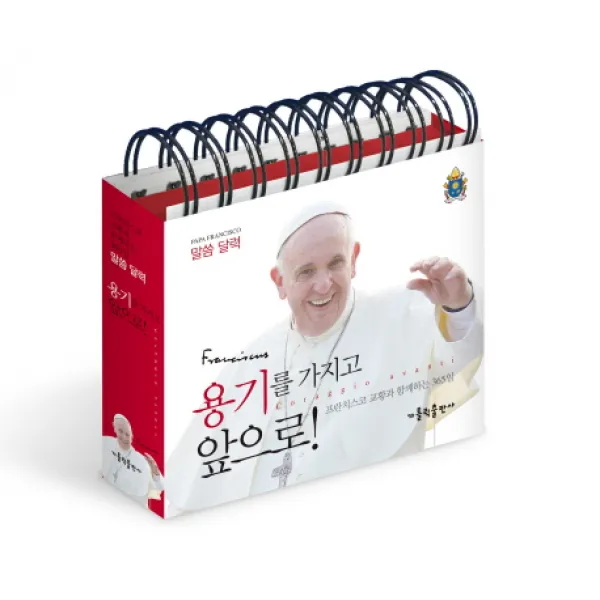 용기를 가지고 앞으로!:프란치스코 교황과 함께하는 365일 말씀 달력 가톨릭출판사