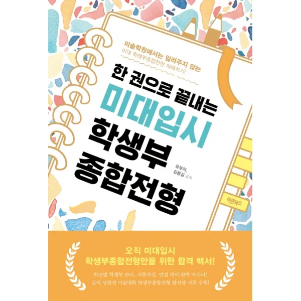 한 권으로 끝내는 미대입시 학생부종합전형(2022):미술학원에서는 알려주지 않는 미대 학생부종합전형 파헤치기, 바른북스