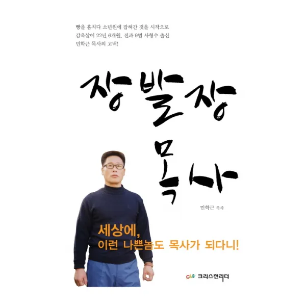 장발장 목사:장발장 목사로 알려진 민학근목사의 파란만장한 인생스토리, 크리스천리더