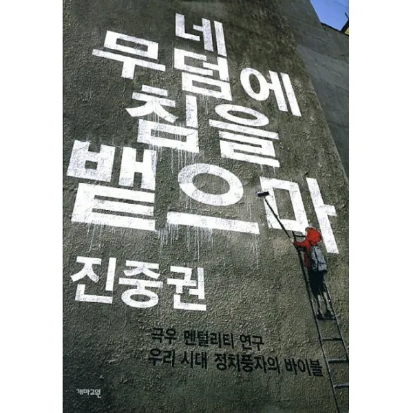 네 무덤에 침을 뱉으마 : 극우 멘털리티 연구 우리 시대 정치풍자의 바이블, 개마고원