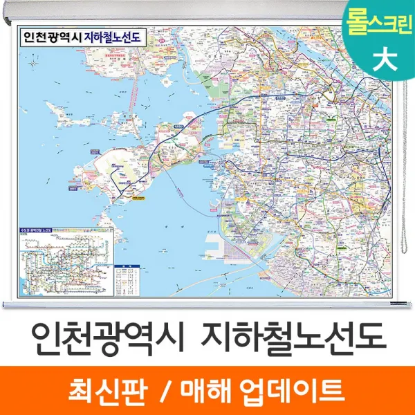 [지도코리아] 인천시 지하철노선도 210*150cm 롤스크린 대형 - 인천광역시 인천 전철노선도 지하철 전철 여행 전도 지도