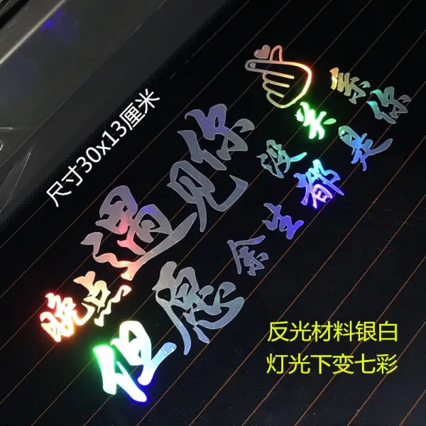 차량용스티커 트렌디한 차체 스티커 창의적인차량용품 붙임외부 자동차 웃긴 격려 개조인테리어 장식 글씨체, T03-연착 만남 너 30x13cm한장