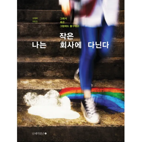 나는 작은 회사에 다닌다:그래서 혹은 그럼에도 불구하고, 남해의봄날