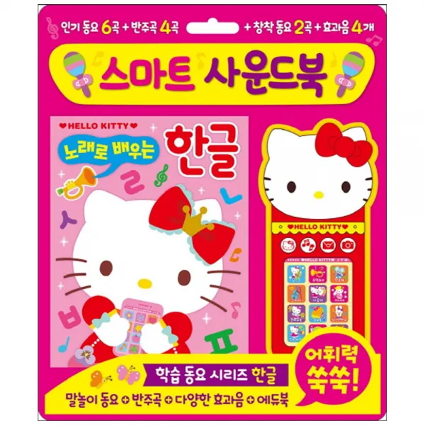 [은하수] 헬로키티 스마트 사운드북 노래로 배우는 한글 학습동요 시리즈 한글말놀이 동요+반주곡+다양한 효과음+에듀북