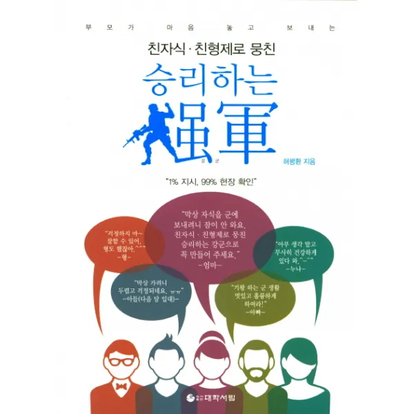 친자식 친형제로 뭉친 승리하는 강군:1% 지시 99% 현장 확인, 대학서림