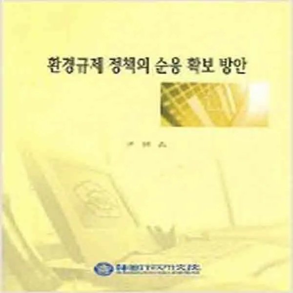 (새책) 환경규제 정책의 순응 확보 방안