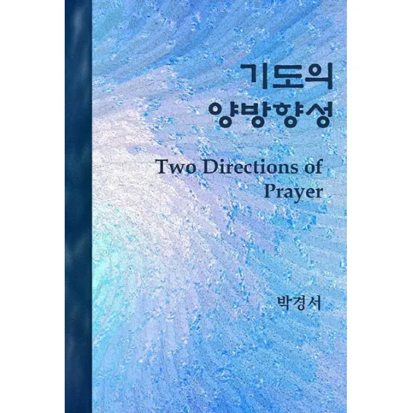 기도의 양방향성:Two Directions of Prayer, 톨레레게