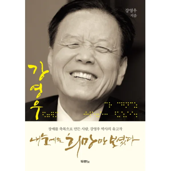 내 눈에는 희망만 보였다:장애를 축복으로 만든 사람 강영우 박사 유고작, 두란노서원