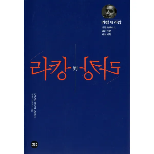 라캉 대 라캉:가장 명료하고 알기 쉬운 자크 라캉, 새물결