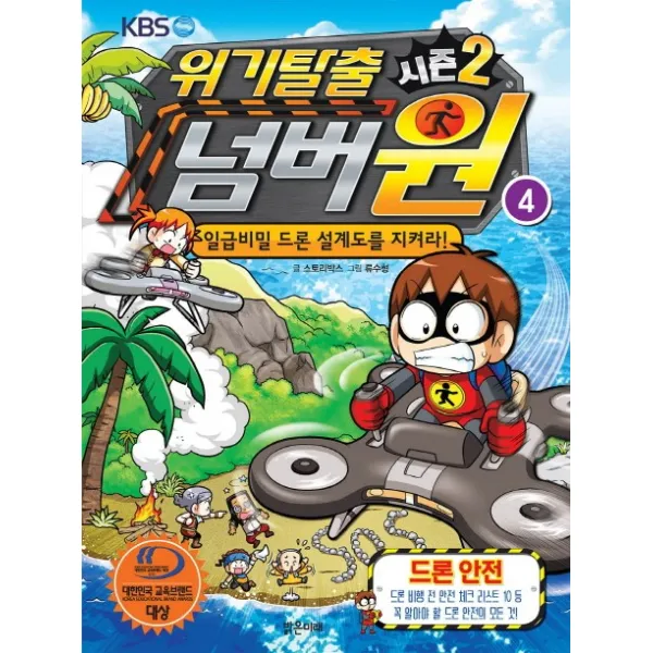위기탈출 넘버원 시즌2. 4: 드론 안전:일급비밀 드론 설계도를 지켜라!, 밝은미래