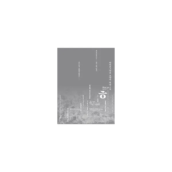 밀크북_2 타이포그라피 교양지 히읗 7호, One color | One Size@1