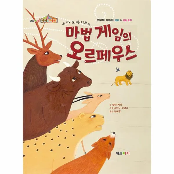 마법게임의오르페우스(로마모자이크의)창의력이살아나는명화속예술동화