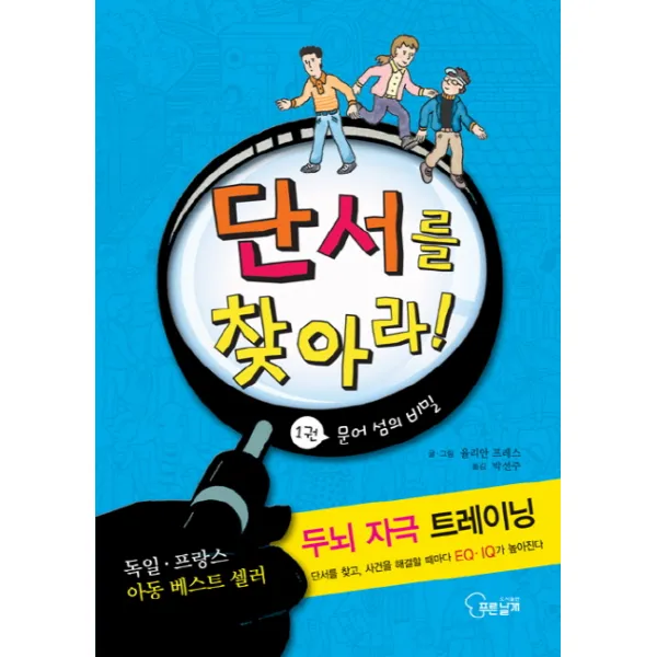 단서를 찾아라. 1: 문어 섬의 비밀:두뇌 자극 트레이닝, 푸른날개